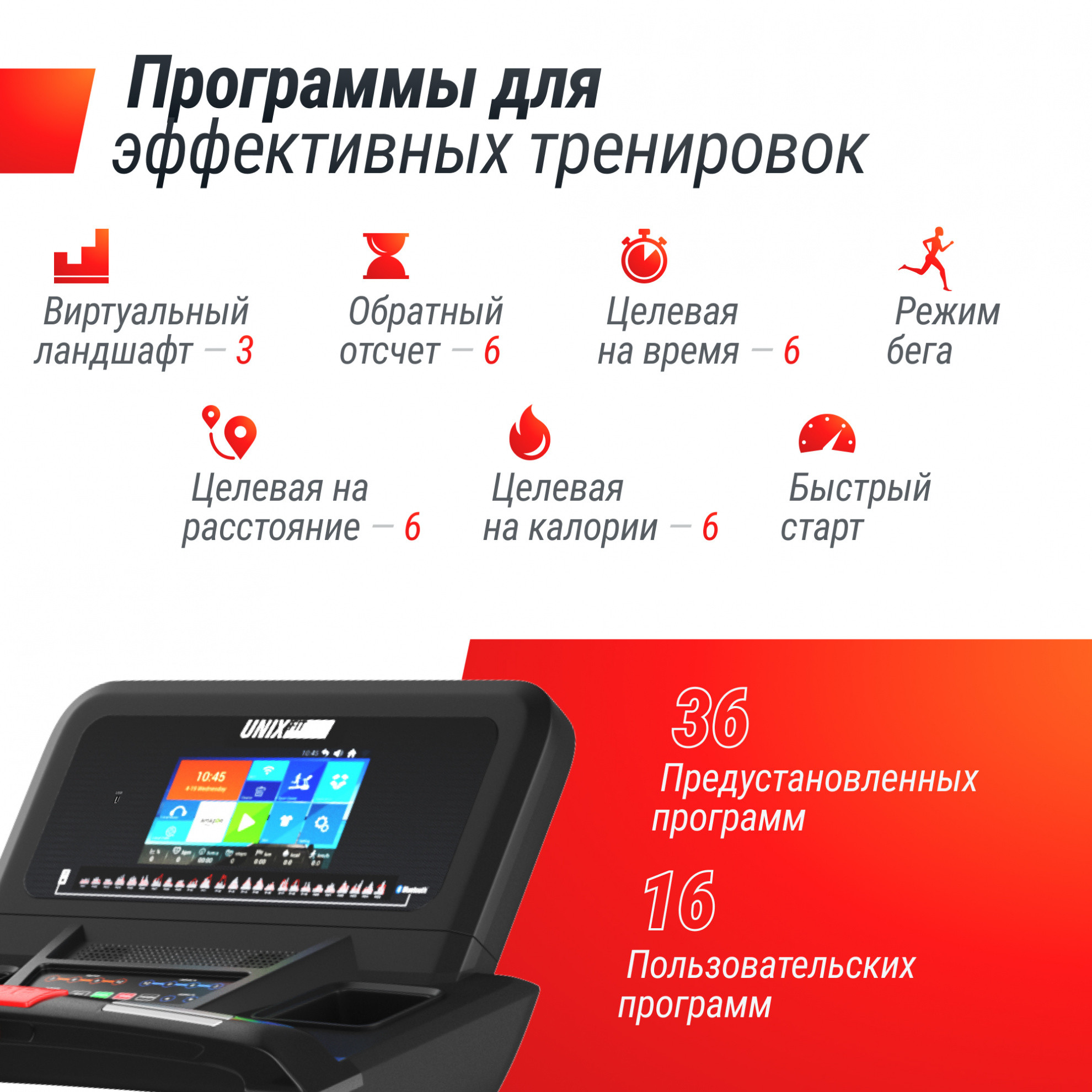 Беговая дорожка UnixFit T-1300 PRO (10,1’’ TFT)
