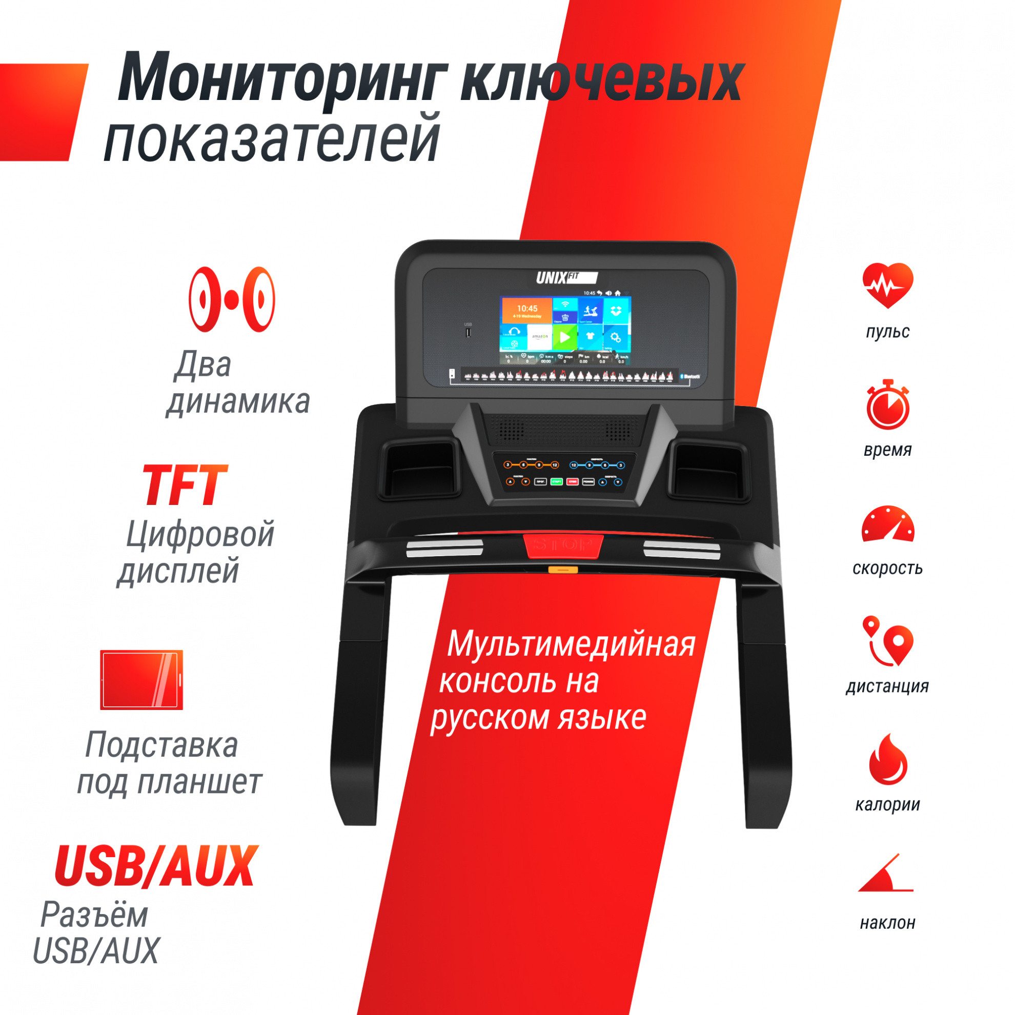 Беговая дорожка UnixFit T-1300 PRO (10,1’’ TFT)