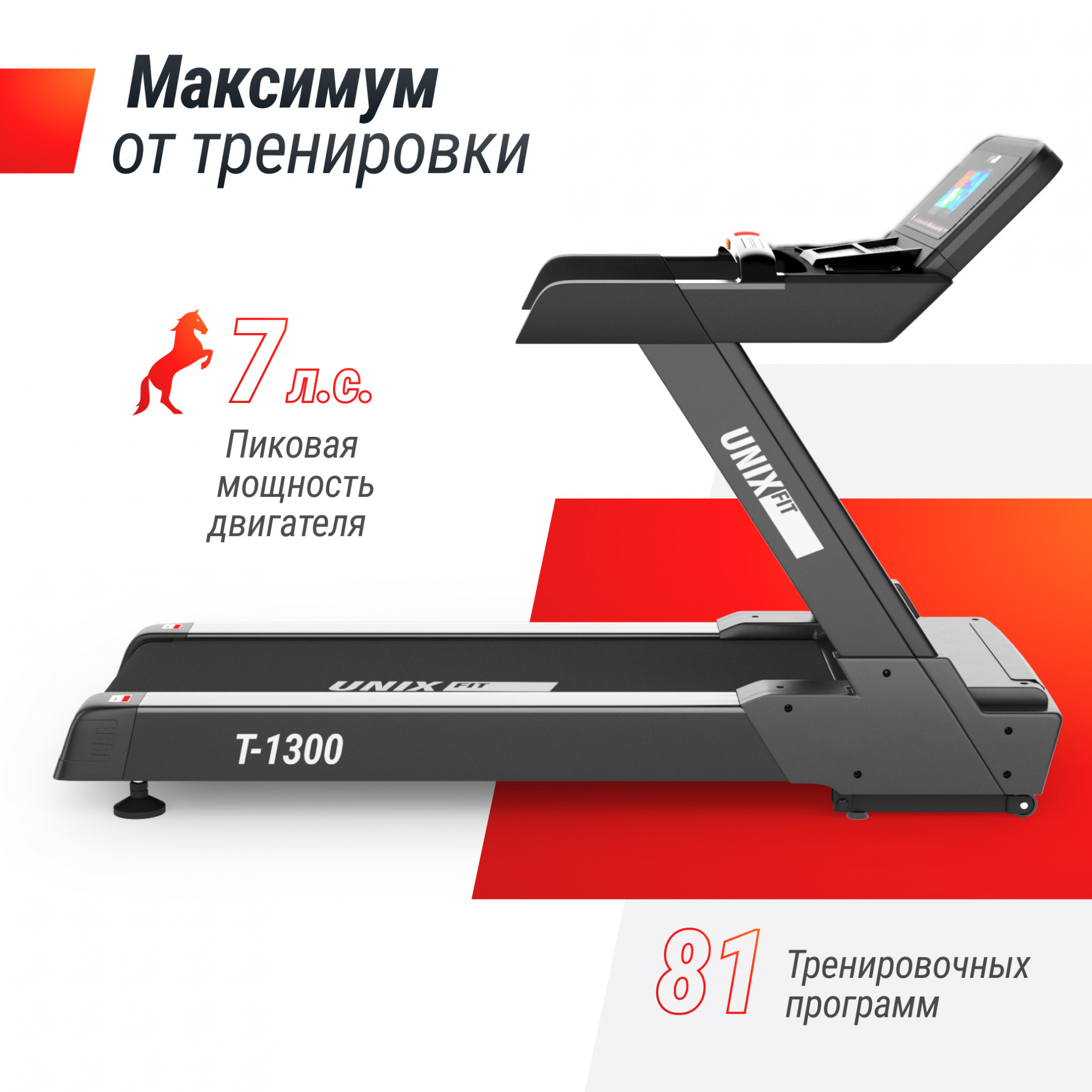 Беговая дорожка UnixFit T-1300 PRO (10,1’’ TFT)
